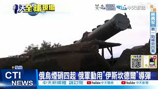 【每日必看】俄軍動用伊斯坎德爾導彈 烏軍開轟M982神劍 引爆毀俄軍彈藥庫 20220906 @中天新聞CtiNews