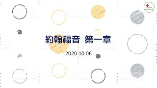 2020.10.06 台南號角教會 │ 晨禱信息 │ 約翰福音 第1章