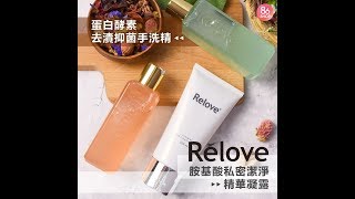 Relove 蛋白酵素去漬抑菌手洗精/私密潔淨精華凝露