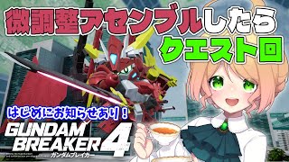 ガンブレ4でSDガンダムをアセンブル！そしてクエストで暴れまくります！！！【Steam版ガンダムブレイカー4】※ネタバレ注意