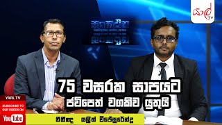 YARL TV | Sankathana | Yalith Wijesurendra  - 75 වසරක සාපයට ජවිපෙත් වගකිව යුතුයි.