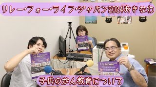 24’.11.9「子供のがんきょういくについて」リレーフォーライフジャパン2024おきなわ