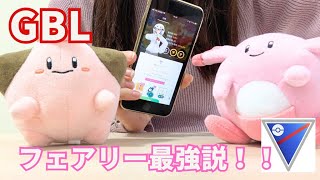 【ポケモンGO】はじめてのGBL参戦動画!!!まさかの最強パーティ爆誕!?!?【対戦動画】