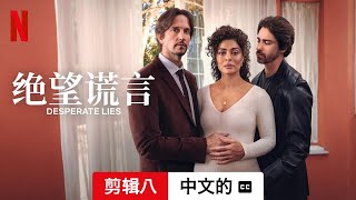 绝望谎言 (第一部剪辑八配有字幕) | 中文的預告片 | Netflix