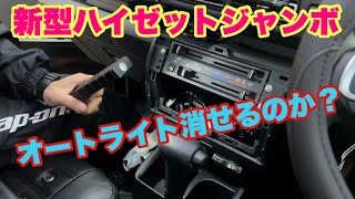 新型ハイゼットジャンボ　オートライト消せるのか？