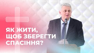 Як жити, щоб зберегти спасіння? Роман Проданюк