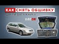 Как снять обшивку двери багажника Audi A6 C5 Avant и ничего не сломать.