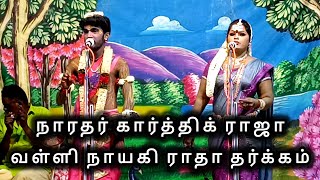 நாரதர் கார்த்திக் ராஜா வள்ளி ராதா இருவருக்கும் இடையில் காரசாரமான தர்க்கம் #வள்ளிதிருமணநாடகம் #நாரதர்