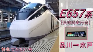 【鉄道走行音】E657系K14編成 品川→水戸 特急 ひたち21号 いわき行