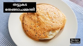 തട്ടുകട Style തേങ്ങാചമ്മന്തി | Thattukada Style Coconut Chutney | Red Coconut Chutney for Idli Dosa