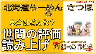 【読み上げ】北海道らーめん さつほろ 実際は味は？おいしいまずい？特選口コミ徹底リサーチ|好物ラーメン