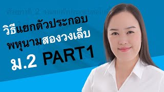 แยกตัวประกอบ พหุนามสองวงเล็บ ม.2 | ครูพี่โต๋ Dektalent.com