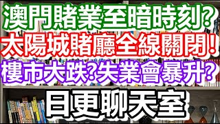 🔴2021-12-01！澳門賭業至暗時刻？太陽城賭廳全線關閉！樓市大跌？失業會暴升？日更聊天室！｜澳門自由行｜澳門近況｜VLOG｜CC字幕｜日更頻道