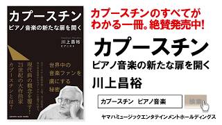 【書籍】カプースチン ピアノ音楽の新たな扉を開く