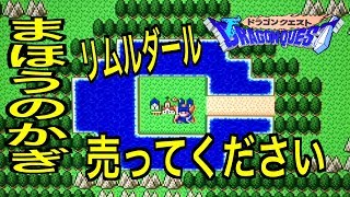 【ドラゴンクエスト１】まほうのカギ売ってください！こんなところにカギが！？リムルダール編【ドラクエ】#04