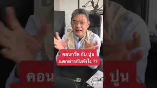 คอนกรีตกับปูนต่างกันยังไง ? | คุยกับลุงช่าง