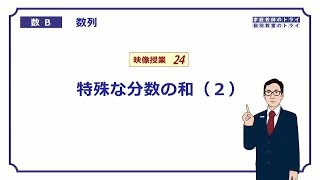 【高校　数学B】　数列２４　分数の分解と和２　（１８分）