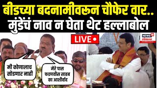 Suresh Dhas On Devendra Fadnavis LIVE: संतोष देशमुख प्रकरणावरून धस आक्रमक, फडणवीसांसमोर काय बोलले?