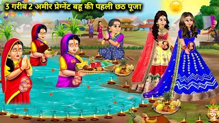 3 गरीब 2 अमीर प्रेग्नेंट बहू की पहली छठ पूजा | Garib Amir Bahu Ki Chhath Puja |Abundance Sas Bahu TV