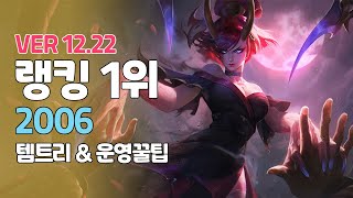 프리시즌 이블린 1위 2006 ㅣ성장 하는법ㅣPatch 1222ㅣ