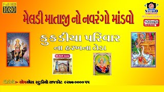 🔴 કુકડિયા પરિવારના શ્રી મેલડી માતાજી નો નવરંગો માંડવો | લોઠડા | Kukdiya Parivar 2024 meldi ma mandvo