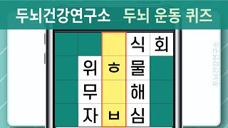 [두뇌건강연구소] 뇌 건강을 생각하신다면 뇌 운동부터 시작하세요! #774 [숨은단어찾기,치매예방,치매예방퀴즈,초성퀴즈,단어퀴즈,낱말퀴즈,단어찾기,두뇌운동]