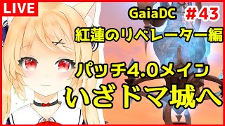 【FF14】いざドマ城へ　紅蓮のリベレーター編　＃43【 GaiaDC　ファイナルファンタジー14 /Vtuber/早乙女りりあ】