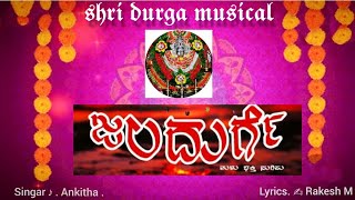 ll JALADURGE ll JALADURGADEVI DEVOTIONAL SONG ll SHREE DURGA MUSICAL ll