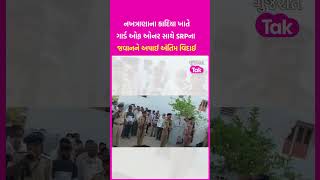 Nakhatrana ના કાદિયા ખાતે ગાર્ડ ઓફ ઓનર સાથે SRPના જવાનને અપાઈ અંતિમ વિદાઈ | Shorts