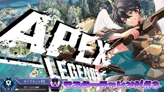 【 Apex 】バトロワランク、マスターチャレンジ#3【 #vtuber / #初見歓迎 】