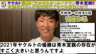 ヤクルトの快進撃には村上宗隆や山田哲人の存在も欠かせないが青木宣親の存在を忘れていはいけないと斉藤和巳が語る理由とは！？【元ソフトバンクホークス】