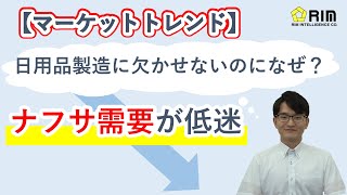 【マーケットトレンド】ナフサ需要が低迷、日用品製造に欠かせないのになぜ？