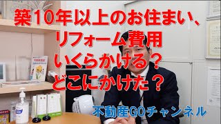 築１０年以上の住まい、リフォーム費用いくらかけたのか？どこをするのか？