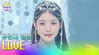 원영 (유원미) - LOVE (원곡 : S.E.S.) [2022 KBS 가요대축제] | KBS 221216 방송