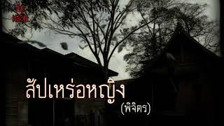 คืนหลอน    ep.7    |     สัปเหร่อหญิง (พิจิตร)