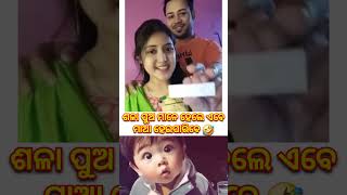 ଆମେ ଦୁହେ🤣 #pregnant #odiashorts #odiareels #odia #bengali #bengalicomedy @jhabdami4897 #4kstatus