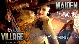 【体験版】妻VS夫【バイオハザード ヴィレッジ MAIDEN】４ｋ高画質【sk-y】