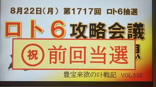 【ロト6予想】8月22日第1717回攻略会議　㊗️前回当選🎊運気上昇か⤴️このまま突撃〜⚔️天下をとるぞおぉ〜🔥