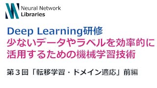 【Deep Learning 研修（発展）】少ないデータやラベルを効率的に活用するための機械学習技術　第３回「転移学習・ドメイン適応」前編