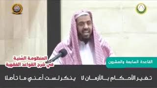 شرح قاعدة (تغير الاحكام بتغير الزمان لا يُنكر) الشيخ :وليد السعيدان