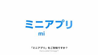 【What is Miniapp?】ミニアプリって？【LINE】【集客】