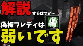 【DBD】偽板フレディ（ナイトメア）で勝てる試合はスネアならもっと楽に勝てる説 赤帯鯖にドリームパレットは弱い   dead by daylightキラー実況【#27】