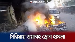 কলেজে সমাবর্তন চলাকালে ভয়াবহ ড্রোন হামলা, নিহত ১শ’ | Syria Drone Attack | Jamuna TV