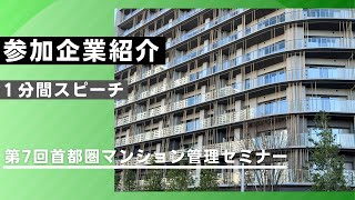 第7回首都圏マンション管理セミナー　第2部 １分間スピーチ