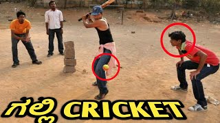 '18+' only for boys | ಗಲ್ಲಿ ಕ್ರಿಕೆಟ್ COMEDY 😂| MUST WATCH | GALLI CRICKET PROBLEMS IN KANNADA |