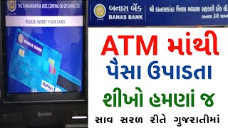 ATM માંથી પૈસા કેવી રીતે ઉપાડવા || બનાસ બેંક ના એટીએમ પૈસા કેવી રીતે ઉપાડવા || Banas Bank ATM