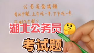 湖北公务员考试题，看看你的反应能力