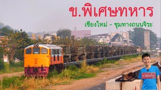 ข.พิเศษทหาร รถไฟบรรทุกรถทหาร เชียงใหม่ - ชุมทางถนนจิระ