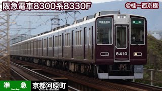 【阪急電車】8300系8310F＋8330F   準急京都河原町行き