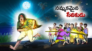 నమ్మకమైన సేవకుడు - Nam'makamaina Sēvakuḍu -  TELUGU STORIES 4k - STORIES IN TELUGU